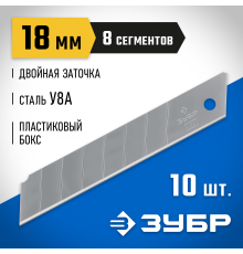 09710-18-10 Лезвия ЗУБР сегментированные,18мм,8 сегментов