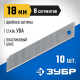 09710-18-10 Лезвия ЗУБР сегментированные,18мм,8 сегментов