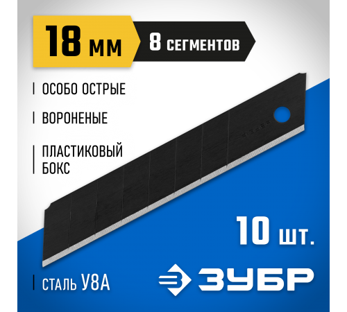 09715-18-10 Лезвия ЗУБР ПРОФЕССИОНАЛ ВОРОНЕНЫЕ, сталь У12А, 18мм, 10шт