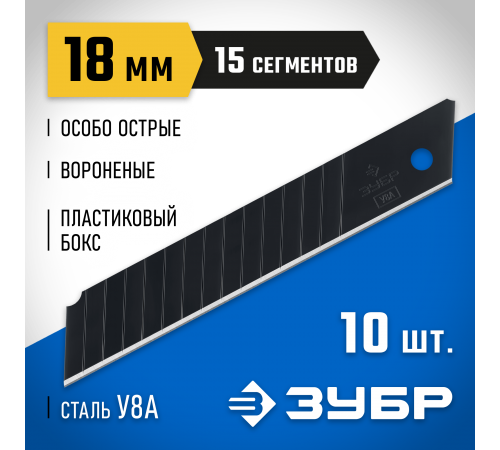 09716-18-10 Лезвия ЗУБР, сегментированные особоострые, 8мм, 10шт