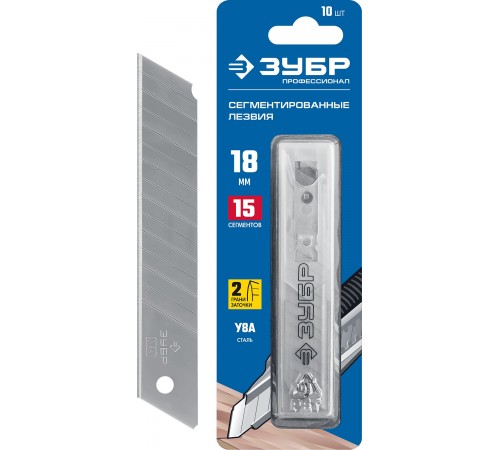 09721-18-10 Лезвия ЗУБР сегментированные,18мм,15 сегментов