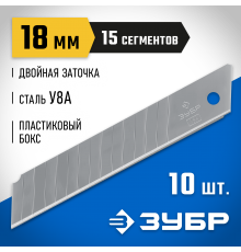 09721-18-10 Лезвия ЗУБР сегментированные,18мм,15 сегментов