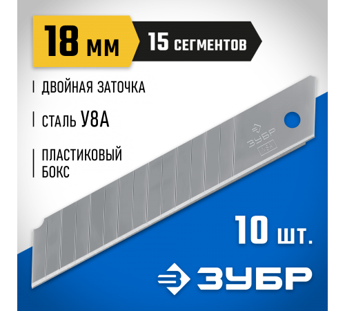 09721-18-10 Лезвия ЗУБР сегментированные,18мм,15 сегментов