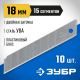 09721-18-10 Лезвия ЗУБР сегментированные,18мм,15 сегментов