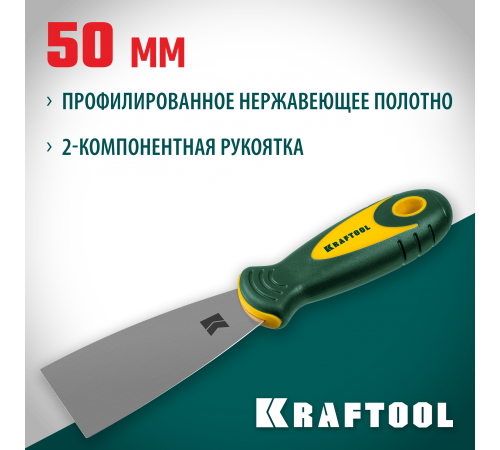 10035-050 Шпатель KRAFTOOL 50мм,х-образное профилированное полотно,нержавеющий
