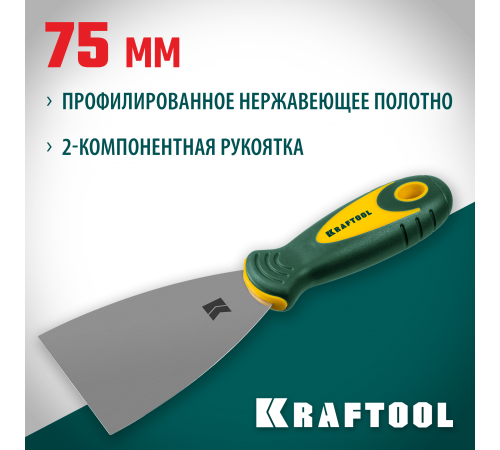 10035-075 Шпатель KRAFTOOL 75мм,х-образное профилированное полотно,нержавеющий