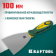 10035-100 Шпатель KRAFTOOL 100мм,х-образное профилированное полотно,нержавеющий