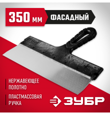 10077-35 Шпатель ЗУБР МАСТЕР фасадный, нерж. полотно, 350 мм