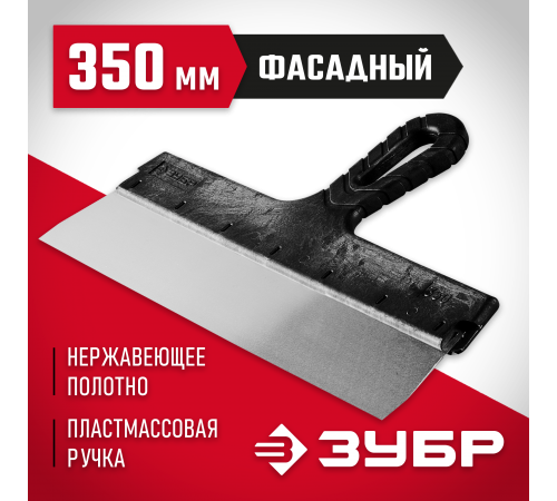10077-35 Шпатель ЗУБР МАСТЕР фасадный, нерж. полотно, 350 мм
