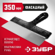 10077-35 Шпатель ЗУБР МАСТЕР фасадный, нерж. полотно, 350 мм