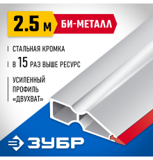 1072-2.5_z02 Правило ЗУБР БИ-Металл, 2,5м