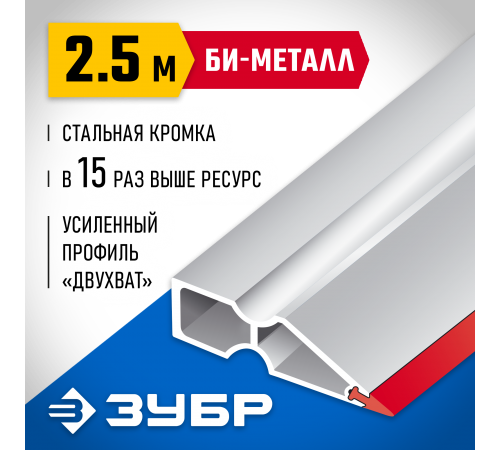 1072-2.5_z02 Правило ЗУБР БИ-Металл, 2,5м