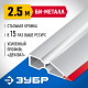 1072-2.5_z02 Правило ЗУБР БИ-Металл, 2,5м