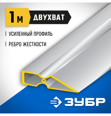 10721-1.0_z01 Правило ЗУБР ДВУХВАТ, 1м