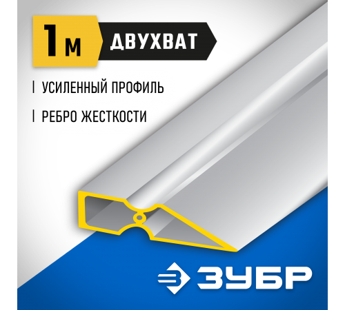 10721-1.0_z01 Правило ЗУБР ДВУХВАТ, 1м