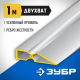 10721-1.0_z01 Правило ЗУБР ДВУХВАТ, 1м