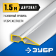 10721-1.5_z01 Правило ЗУБР ДВУХВАТ, 1,5м