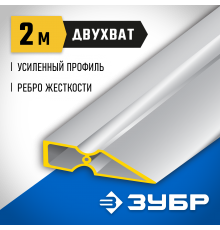 10721-2.0_z01 Правило ЗУБР ДВУХВАТ, 2м
