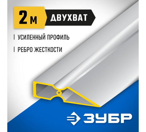 10721-2.0_z01 Правило ЗУБР ДВУХВАТ, 2м