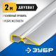 10721-2.0_z01 Правило ЗУБР ДВУХВАТ, 2м