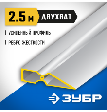 10721-2.5_z01 Правило ЗУБР ДВУХВАТ, 2,5м