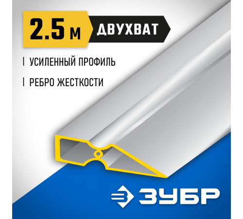 10721-2.5_z01 Правило ЗУБР ДВУХВАТ, 2,5м