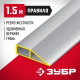 10727-1.5 Правило ЗУБР Мастер 1,5 м