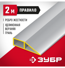 10727-2.0 Правило ЗУБР Мастер 2 м