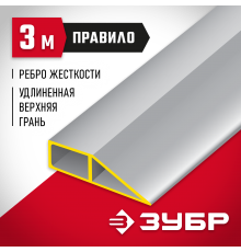 10727-3.0 Правило ЗУБР Мастер 3 м