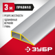 10727-3.0 Правило ЗУБР Мастер 3 м