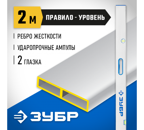 1075-2.0_z01 Правило-уровень ЗУБР, с ручками ППУ-Р, 2м