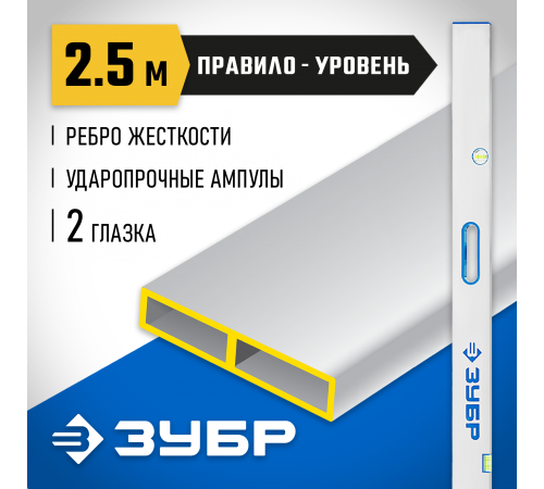 1075-2.5_z01 Правило-уровень ЗУБР, с ручками ППУ-Р, 2,5м