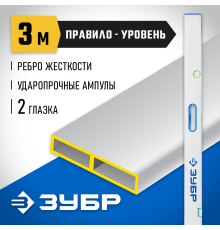 Правило-уровень ЗУБР, с ручками ППУ-Р, 3м 1075-3.0_z01