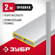 10751-2.0 Правило прямоугольное ЗУБР, 2м