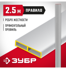 10751-2.5 Правило прямоугольное ЗУБР, 2,5м