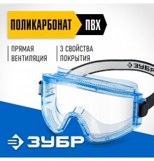 110231 Очки защитные ЗУБР Панорама П увелич.угол обзора,прямая вентиляця