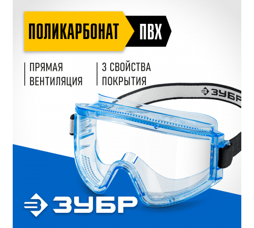 110231 Очки защитные ЗУБР Панорама П увелич.угол обзора,прямая вентиляця