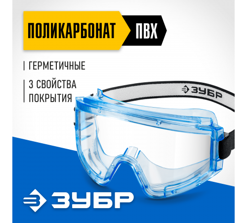 110232 Очки защитные ЗУБР ПанорамаГ увелич.угол обзора,герметичный корпус