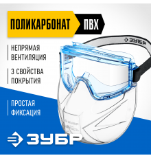 110233 Очки защитные ЗУБР Панорама Щит непрямая вентиляция, в компл.со щитком