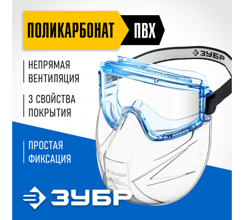 110233 Очки защитные ЗУБР Панорама Щит непрямая вентиляция, в компл.со щитком