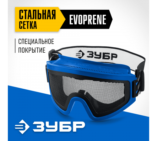 110234 Очки защитные ЗУБР Панорама Сетка экран из стальной мелкоячеистой сетки