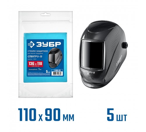 ЗУБР  предфильтр, 136х118 мм, поликарбонат, 1 мм, для мод.11069, 5 шт, защитное стекло для маски сварщика (11069-SG)