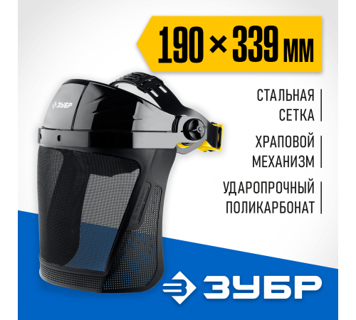 110851 Щиток защитный ЗУБР СЕКТОР-С 190*339мм Профессионал