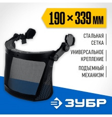 110855 Щиток защитный ЗУБР ЗАСЛОН-С экран из мелкоячеистой сетки 190х399мм для крепления на каске