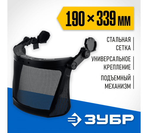 110855 Щиток защитный ЗУБР ЗАСЛОН-С экран из мелкоячеистой сетки 190х399мм для крепления на каске