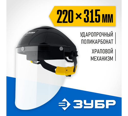 11085_z01 Щиток защитный ЗУБР ударопрочный экран 2мм с храповиком
