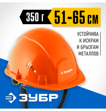 ЗУБР ФОРТ, оранжевая, храповый механизм регулировки, универсальное крепление для наушников и щитков, защитная каска, Профессионал (11094-1_z01)