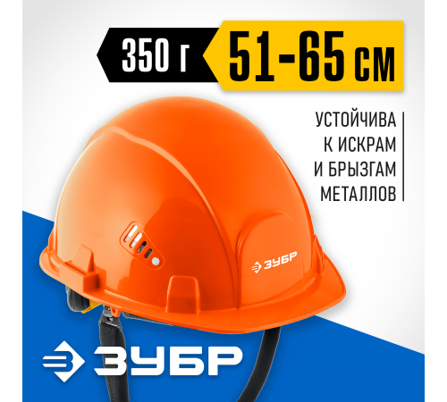 ЗУБР ФОРТ, оранжевая, храповый механизм регулировки, универсальное крепление для наушников и щитков, защитная каска, Профессионал (11094-1_z01)