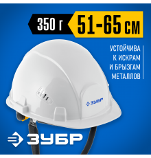 11094-2_z01 Каска защитная ЗУБР ФОРТ укороченный козырек,храповый механизм