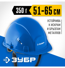 11094-3_z01 Каска защитная ЗУБР ФОРТ